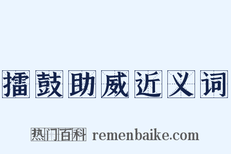 擂鼓助威近义词是什么意思的图片